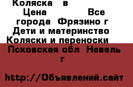 Коляска 2 в 1 ROAN Emma › Цена ­ 12 000 - Все города, Фрязино г. Дети и материнство » Коляски и переноски   . Псковская обл.,Невель г.